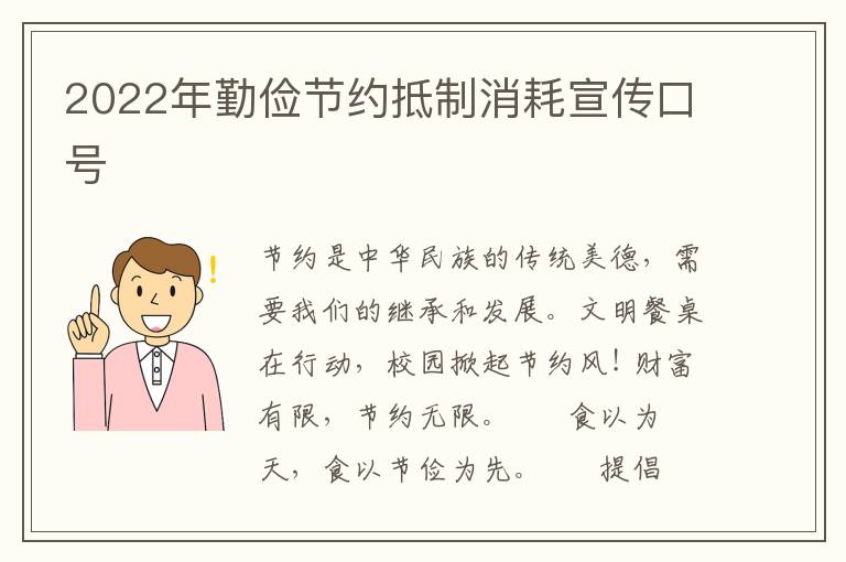2022年勤俭节约抵制消耗宣传口号