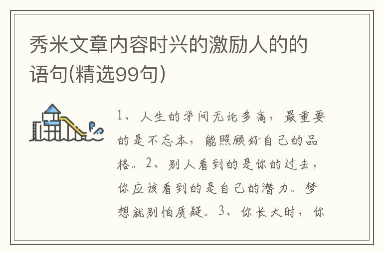 秀米文章内容时兴的激励人的的语句(精选99句)