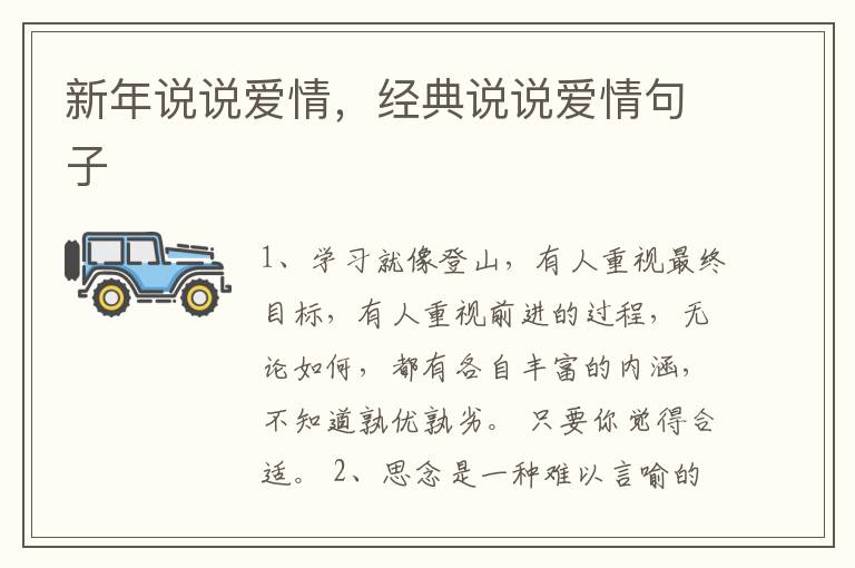 新年说说爱情，经典说说爱情句子