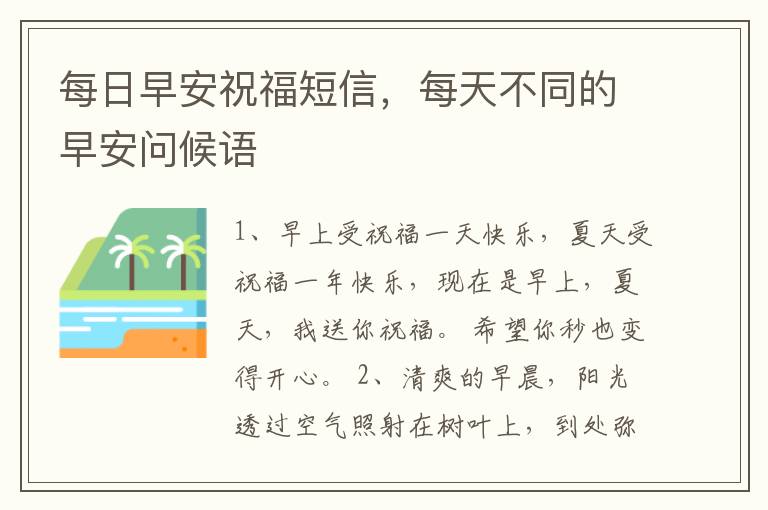 每日早安祝福短信,每天不同的早安问