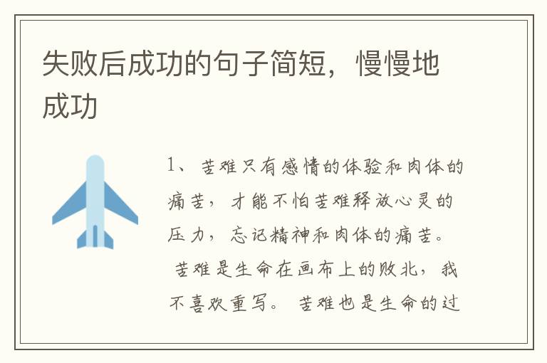 失败后成功的句子简短,慢慢地成功