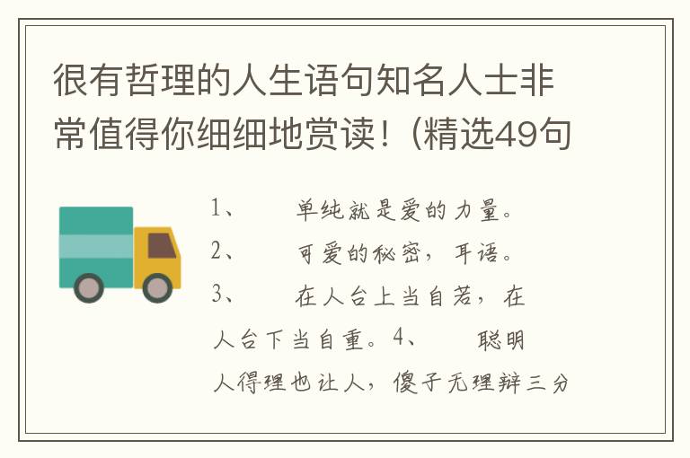 很有哲理的人生语句知名人士非常值得你细细地赏读！(精选49句)