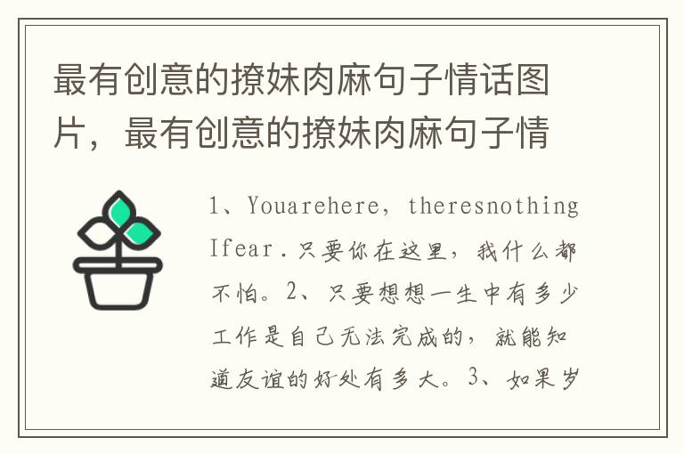 最有创意的撩妹肉麻句子情话图片，最有创意的撩妹肉麻句子情话搞笑