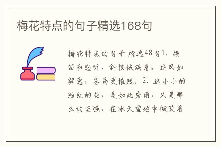 梅花特点的句子精选168句