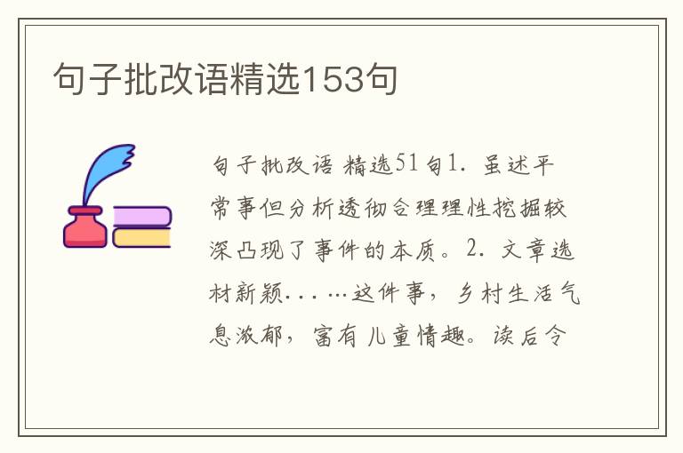 句子批改语精选153句