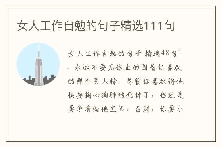 女人工作自勉的句子精选111句