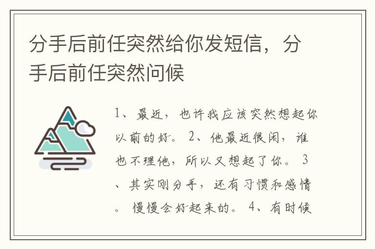 分手后前任突然给你发短信，分手后前任突然问候