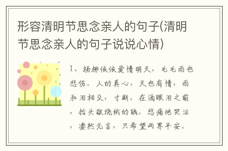 形容清明节思念亲人的句子(清明节思念亲人的句子说说心情)