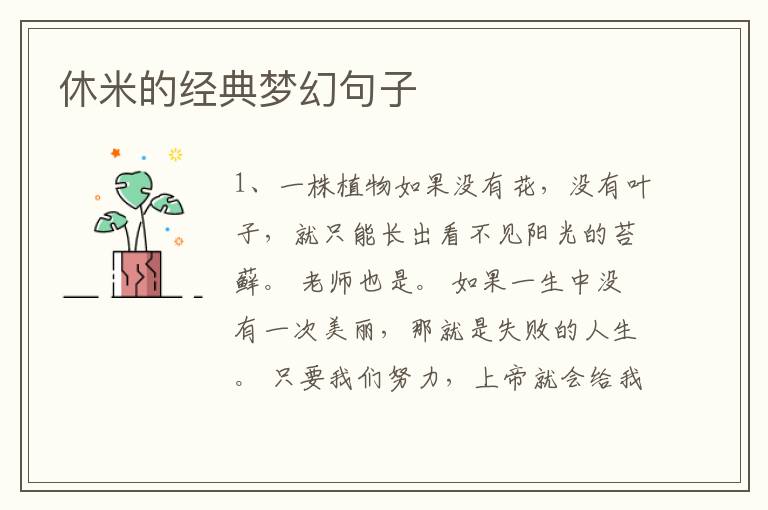 休米的经典梦幻句子
