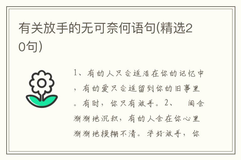 有关放手的无可奈何语句(精选20句)