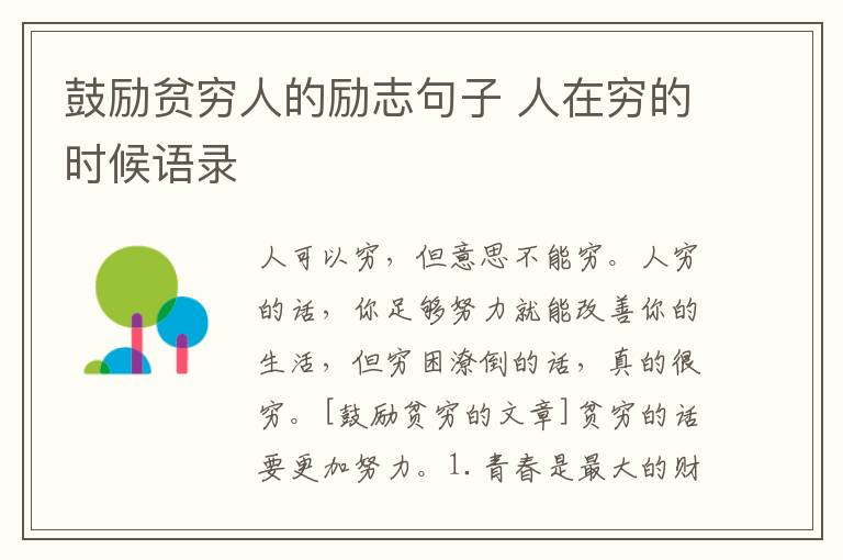 鼓励贫穷人的励志句子 人在穷的时候语录