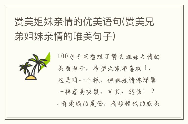 赞美姐妹亲情的优美语句(赞美兄弟姐妹亲情的唯美句子)