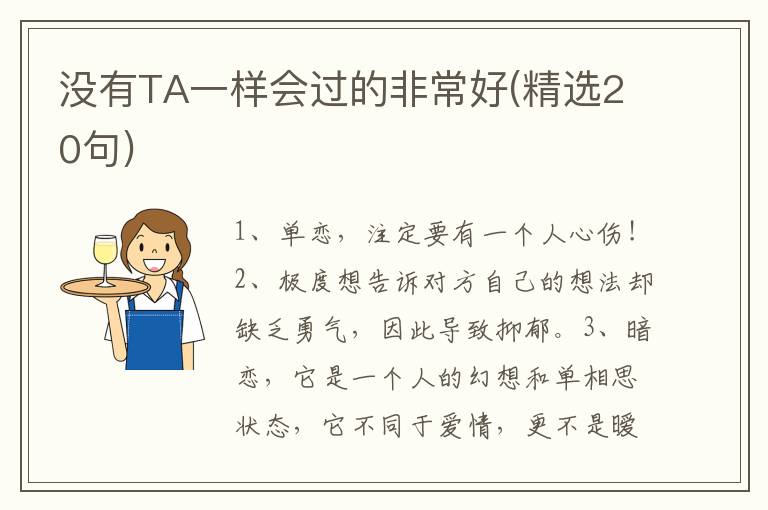 没有TA一样会过的非常好(精选20句)