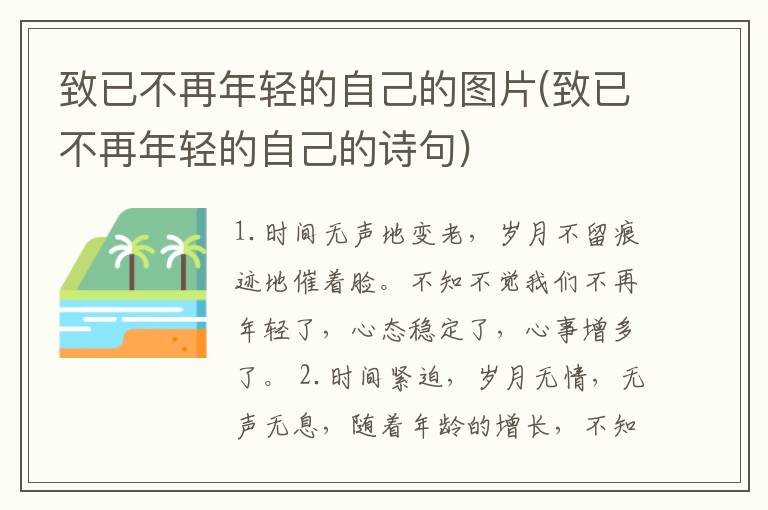 致已不再年轻的自己的图片(致已不