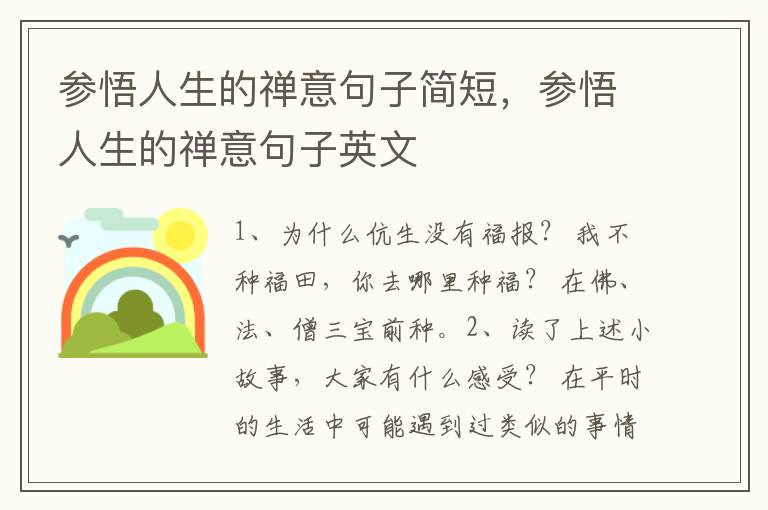 参悟人生的禅意句子简短，参悟人生的禅意句子英文
