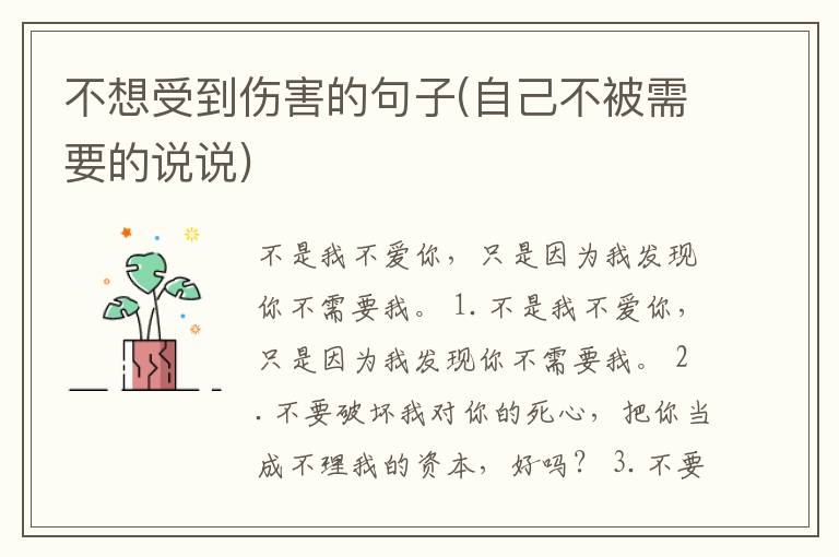 不想受到伤害的句子(自己不被需要的说说)