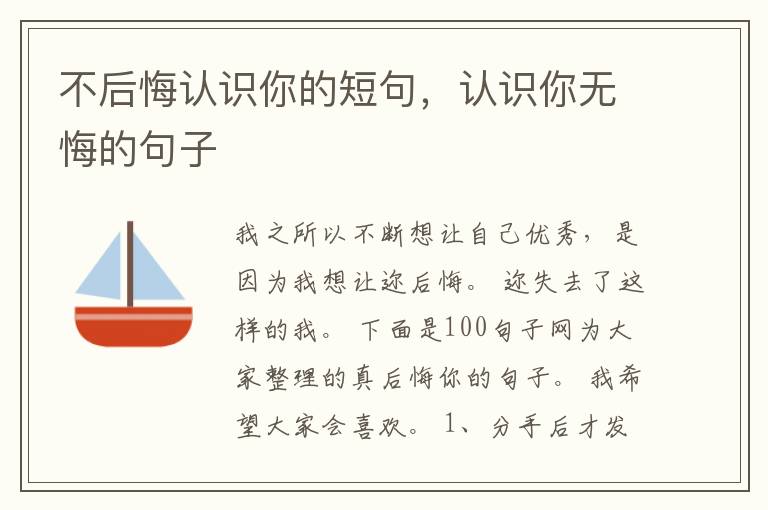 不后悔认识你的短句，认识你无悔的句子