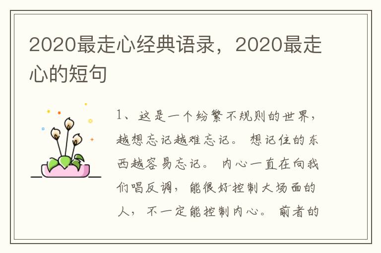 2020最走心经典语录，2020最走心的短句