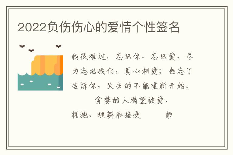 2022负伤伤心的爱情个性签名