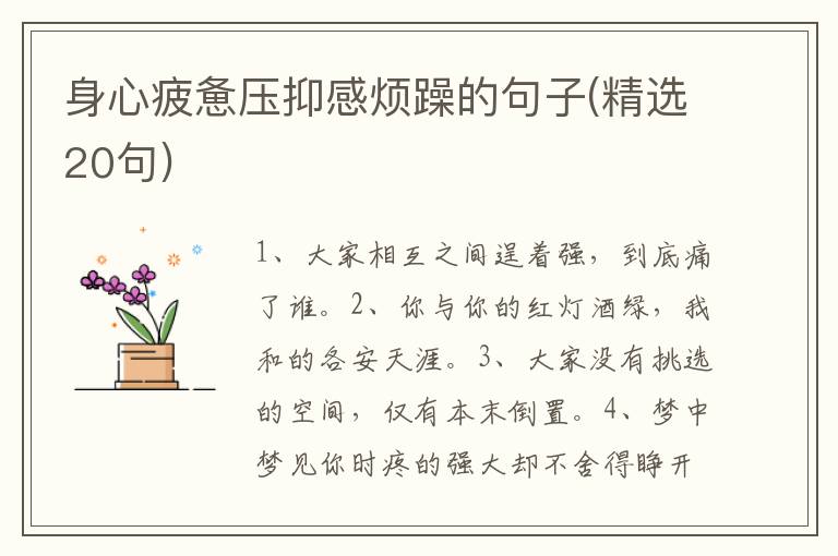 身心疲惫压抑感烦躁的句子(精选20句)