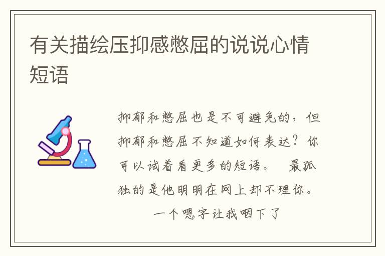有关描绘压抑感憋屈的说说心情短语