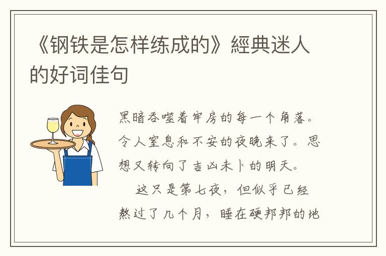 《钢铁是怎样练成的》經典迷人的好词佳句