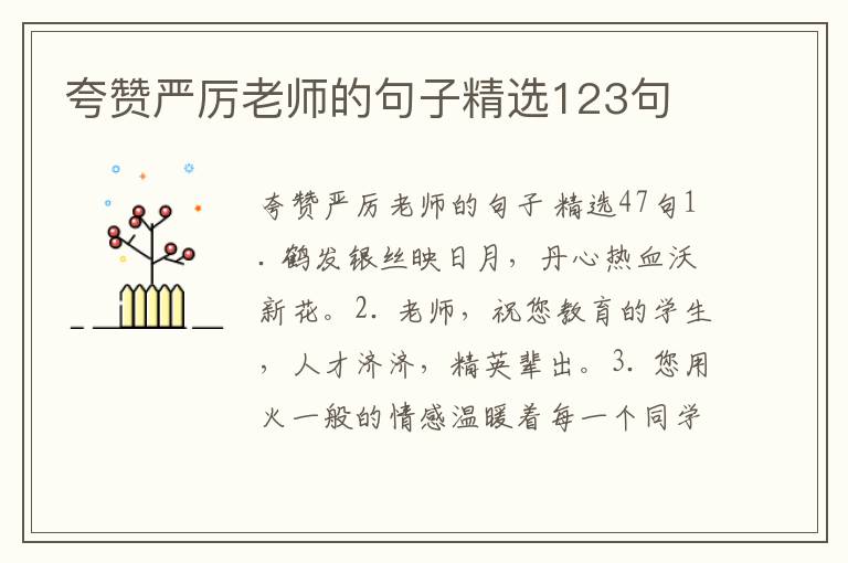 夸赞严厉老师的句子精选123句