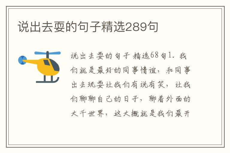说出去耍的句子精选289句