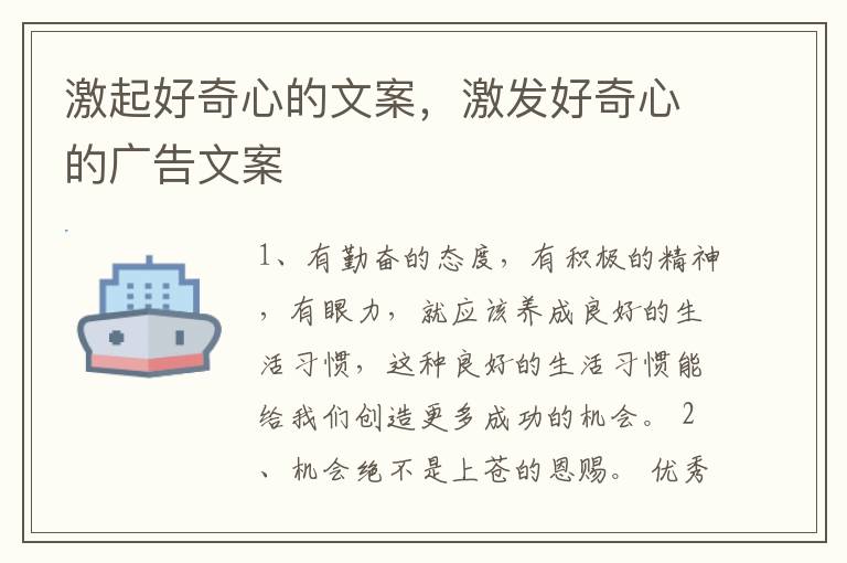 激起好奇心的文案，激发好奇心的广告文案