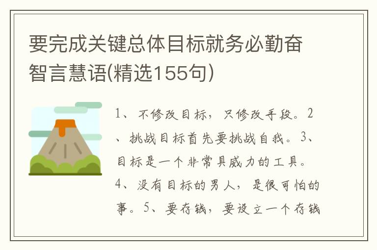 要完成关键总体目标就务必勤奋智言慧语(精选155句)