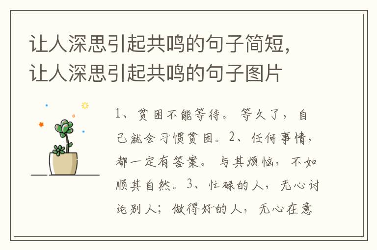 让人深思引起共鸣的句子简短，让人深思引起共鸣的句子图片