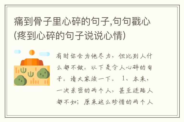 痛到骨子里心碎的句子,句句戳心(疼到心碎的句子说说心情)