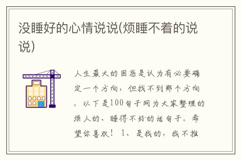 没睡好的心情说说(烦睡不着的说说)