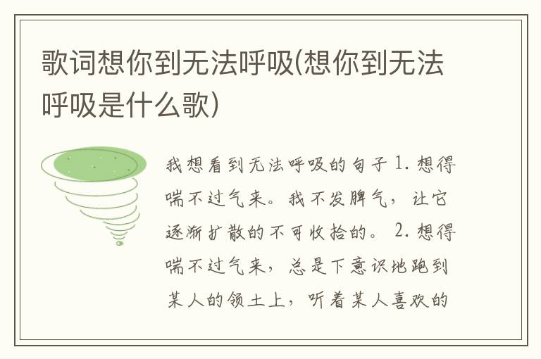 歌词想你到无法呼吸(想你到无法呼