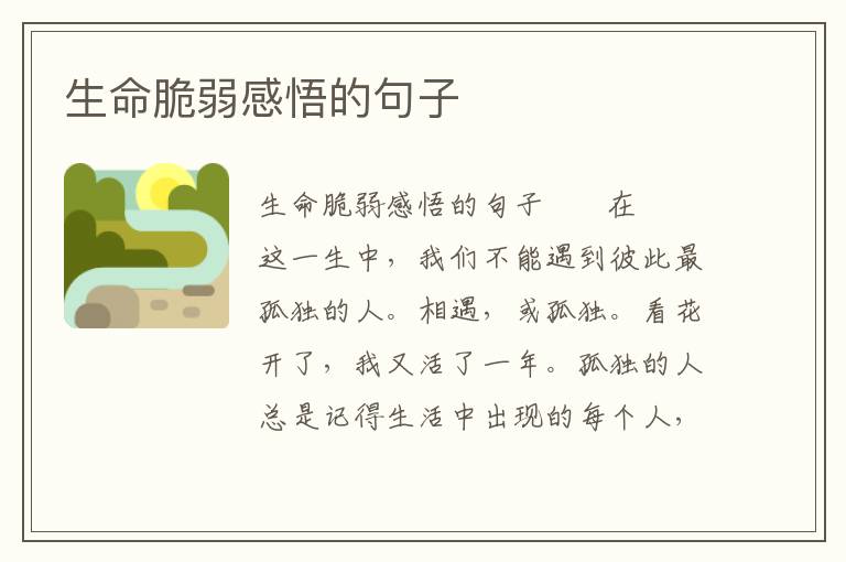 生命脆弱感悟的句子