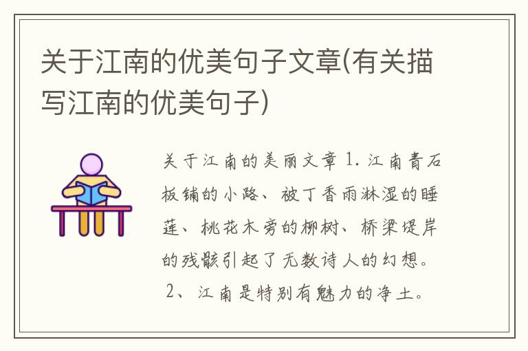 关于江南的优美句子文章(有关描写江南的优美句子)