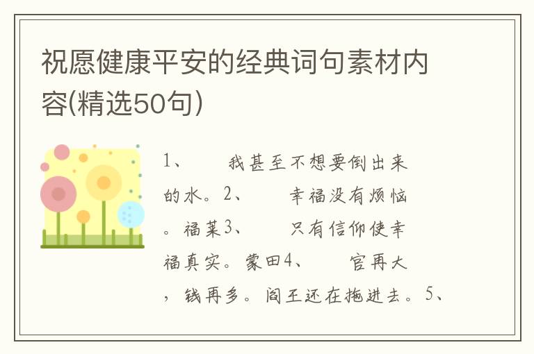 祝愿健康平安的经典词句素材内容(精选50句)