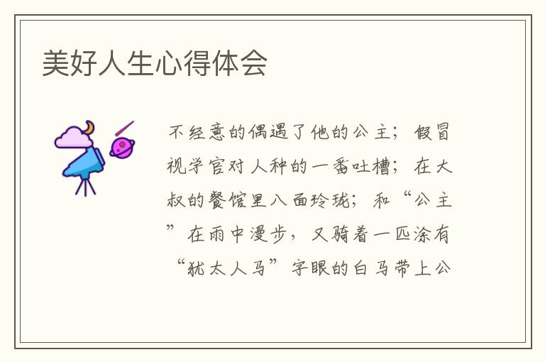 美好人生心得体会
