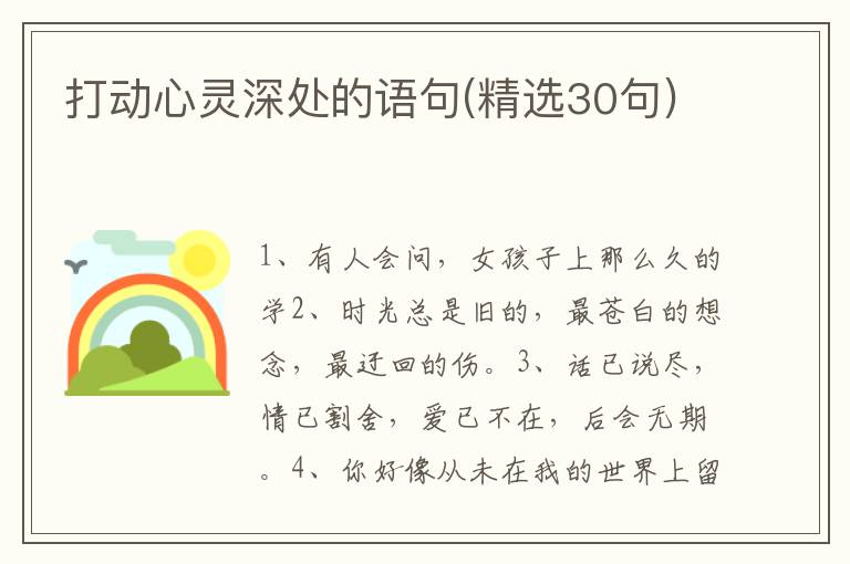 打动心灵深处的语句(精选30句)
