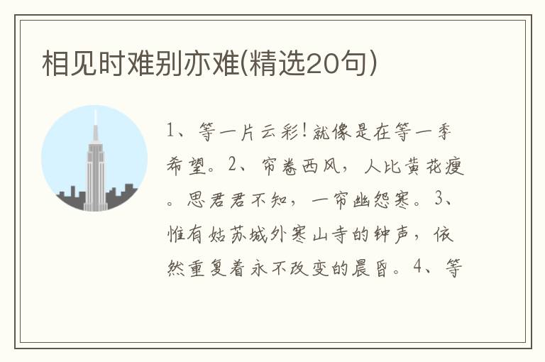 相见时难别亦难(精选20句)
