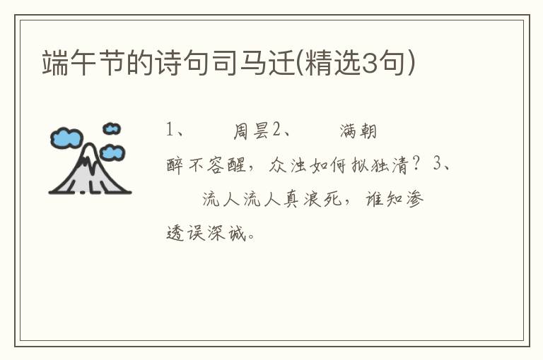 端午节的诗句司马迁(精选3句)