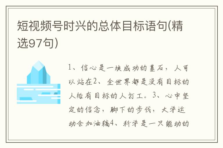 短视频号时兴的总体目标语句(精选9