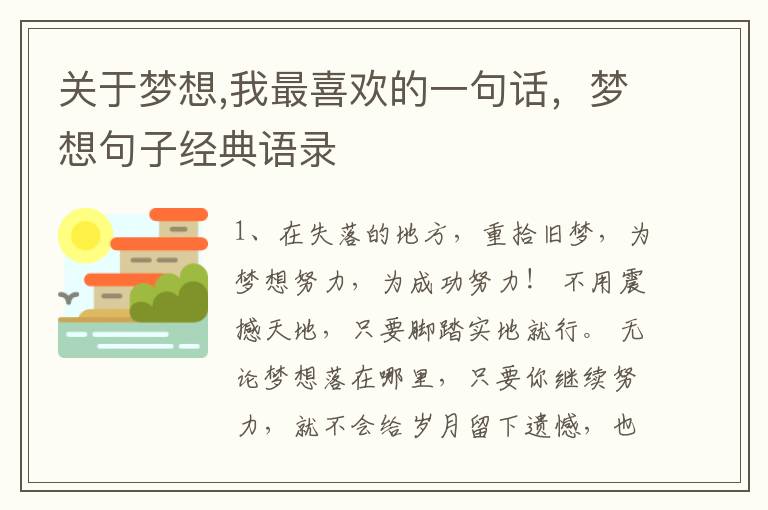 关于梦想,我最喜欢的一句话，梦想句子经典语录