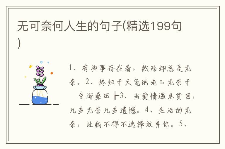 无可奈何人生的句子(精选199句)