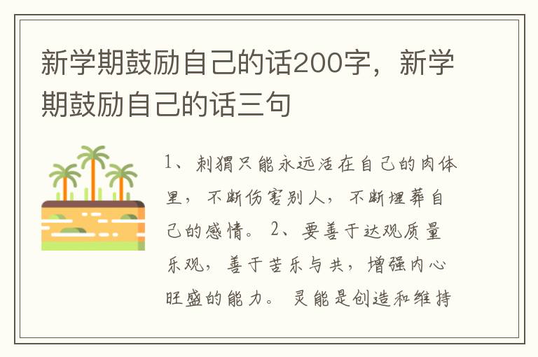新学期鼓励自己的话200字，新学期鼓励自己的话三句