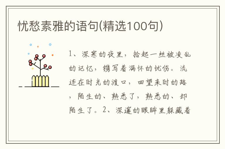 忧愁素雅的语句(精选100句)