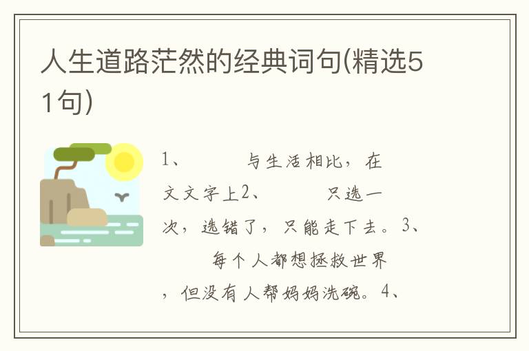 人生道路茫然的经典词句(精选51句)