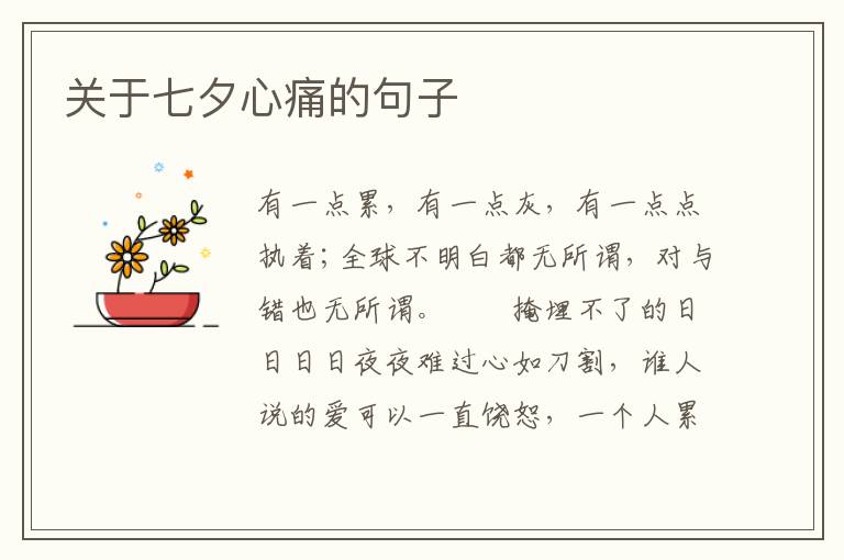 关于七夕心痛的句子