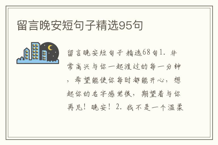 留言晚安短句子精选95句