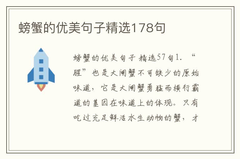 螃蟹的优美句子精选178句